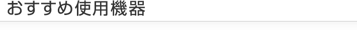 おすすめ使用機器