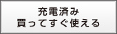 充電済み。買ってすぐ使える