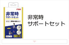非常時サポートセット