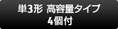 単3形、高容量タイプ、4個付