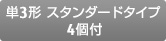 単3形、スタンダードタイプ、4個付