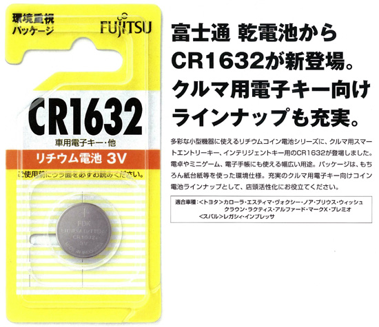 富士通　乾電池からCR1632が新登場。クルマ用電子キー向け。
