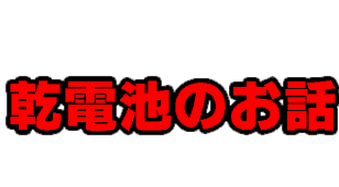 乾電池のお話