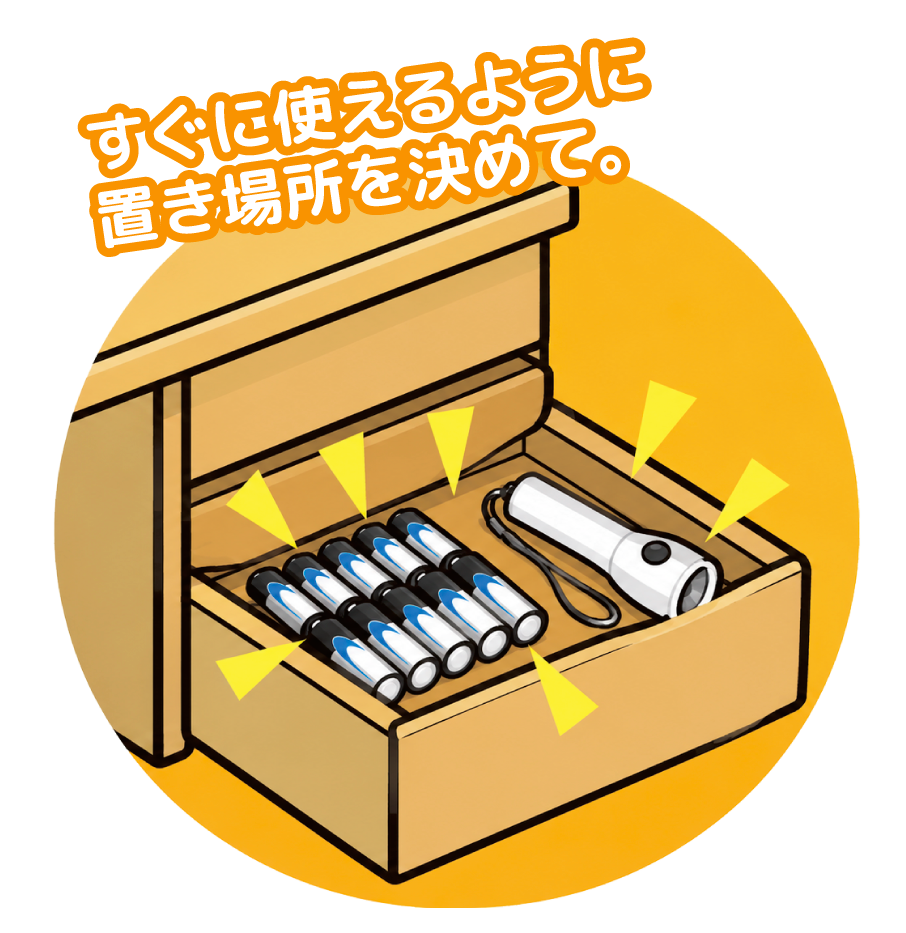 すぐに使えるように置き場所を決め、電池とライトを備えるイラスト