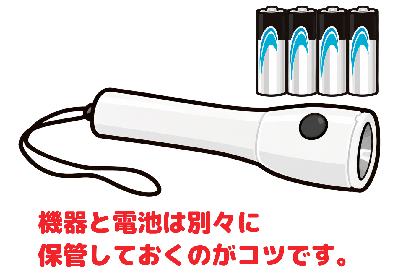 機器と電池は別々に保管しておくのがコツです。ライトと電池を分けて保管するイラスト