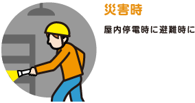 災害時のライト活用イラスト
