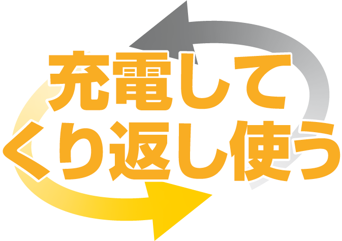 充電してくり返し使う