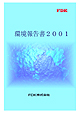 環境報告書2001