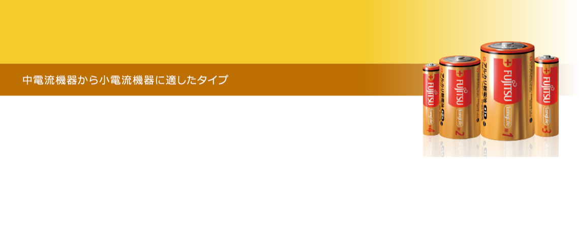アルカリ乾電池ロングライフ