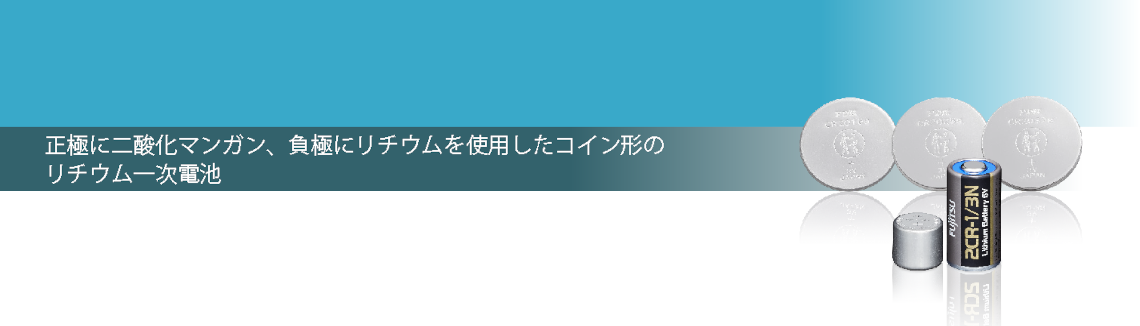 コイン形二酸化マンガンリチウム一次電池