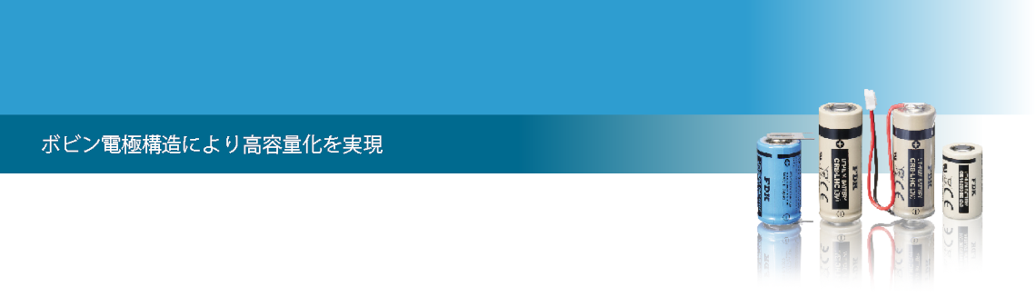 高容量円筒形二酸化マンガンリチウム一次電池
