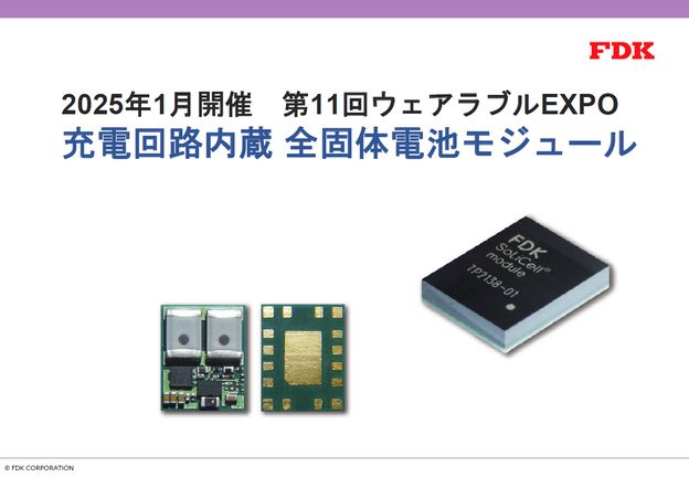 ウェアラブルEXPO全固体電池モジュール