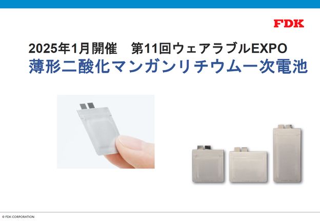 ウェアラブルEXPO薄形リチウム電池