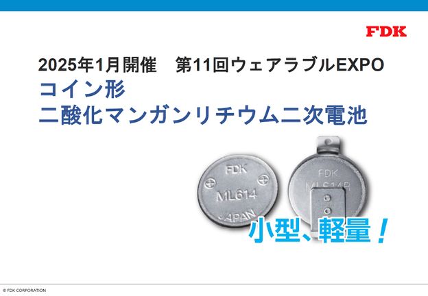 ウェアラブルEXPOコイン形リチウム二次電池