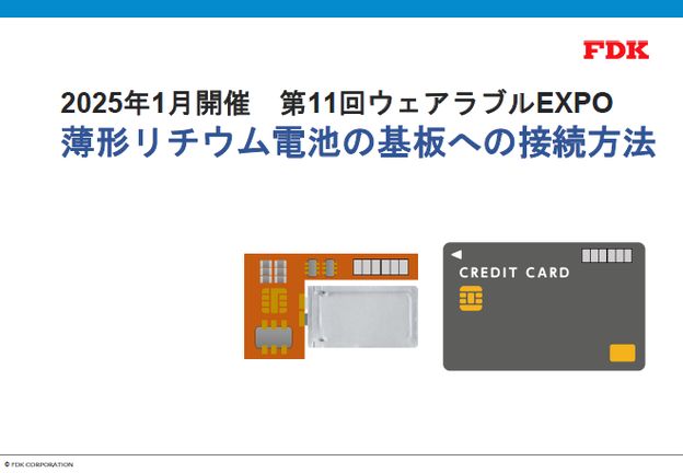 薄形リチウム電池の基板への接続方法