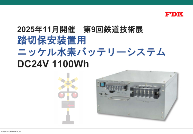 鉄道技術展 踏切保安装置用 24V1100Wh