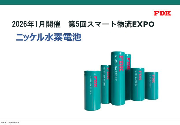 スマート物流EXPOニッケル水素電池