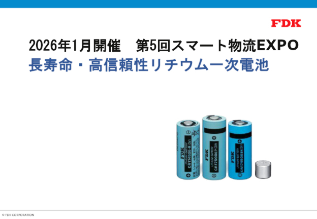 スマート物流EXPO長寿命・高信頼性リチウム一次電池