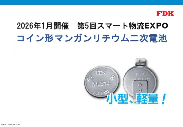 スマート物流EXPOコイン形リチウム二次電池
