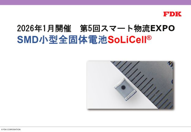 スマート物流EXPOSMD小型全固体電池SoLiCell