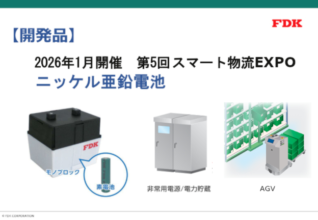 スマート物流EXPOニッケル亜鉛電池
