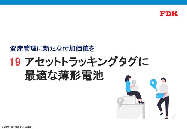 アセットトラッキングタグに最適な薄形電池