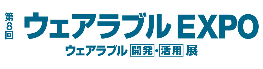 第8回 ウェアラブルEXPO