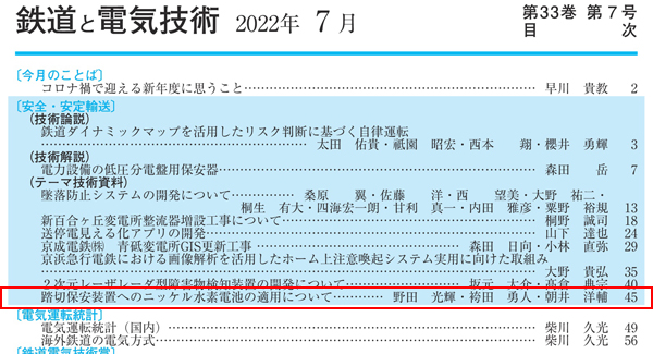 鉄道と電気技術2022年7月号目次