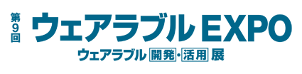 第9回 ウェアラブルEXPO