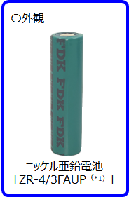 ニッケル亜鉛電池「ZR-4/3FAUP」