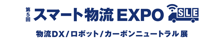 第5回スマート物流EXPOロゴ