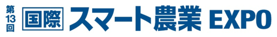 スマート農業EXPO