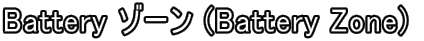 Battery ゾーン (Battery Zone) 