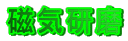 磁気研磨
